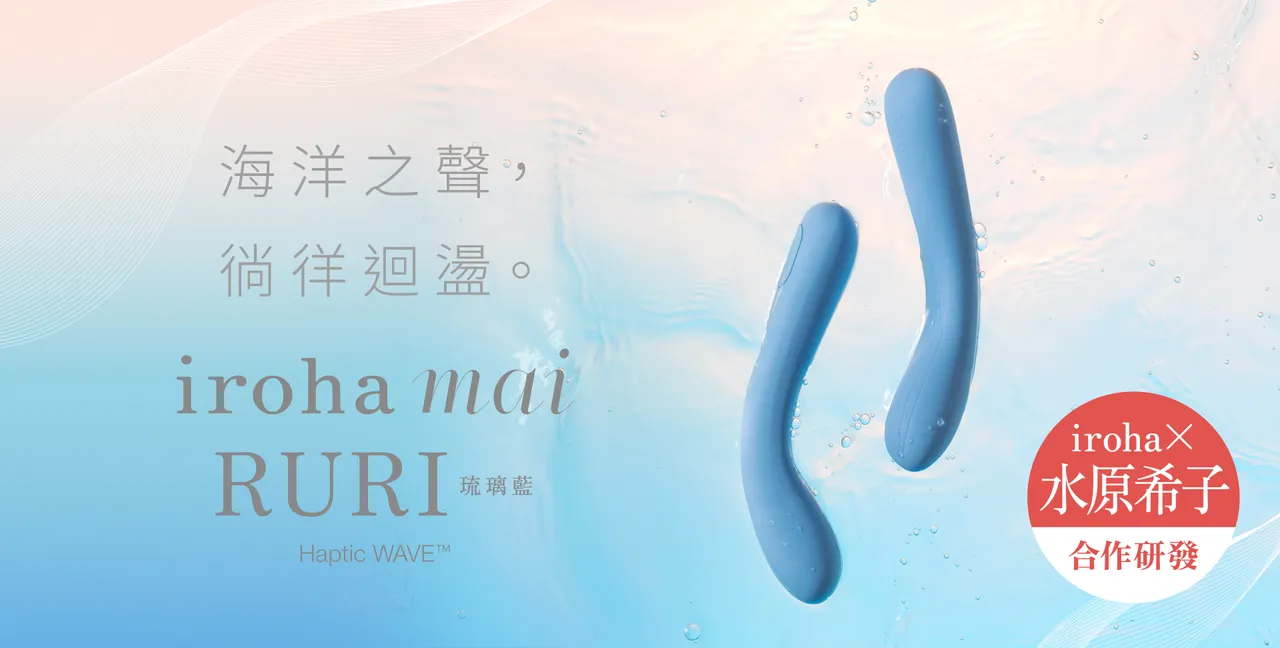  iroha mai 水舞樂 [RURI琉璃藍]」，延續品牌一如既往地絕美設計並搭載HapticWave®技術，挑戰傳統振動，提供以音波能直達深處的撼動新體驗。iroha提供