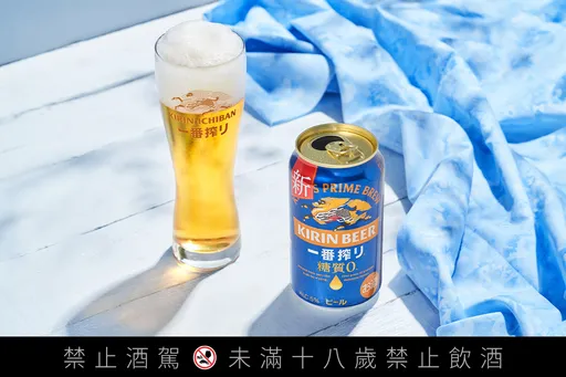 KIRIN一番搾零糖質啤酒首度登台!美味低負擔暢飲無壓力