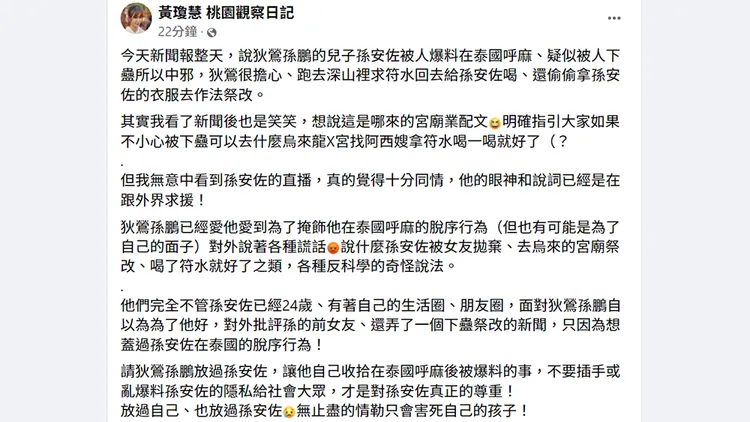 黃瓊慧呼籲狄鶯、孫鵬不要插手或爆料孫安佐的隱私。翻攝自黃瓊慧臉書