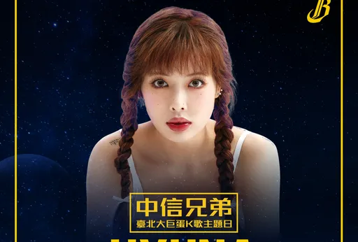 「性感野馬」泫雅要來了!將成登上大巨蛋首位韓國藝人 表演時間曝