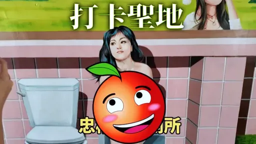 彰化公廁驚見「爆乳妹」!民眾如廁超害羞 里長:廁所就是要清涼