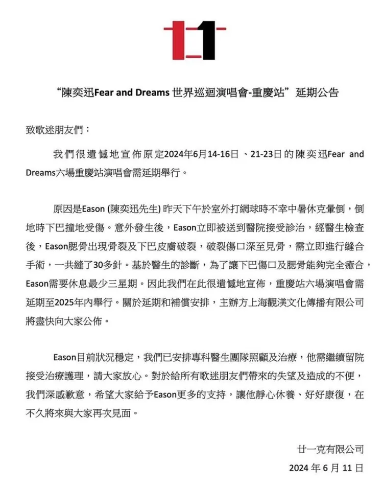 陳奕迅因受傷宣布演唱會延期。