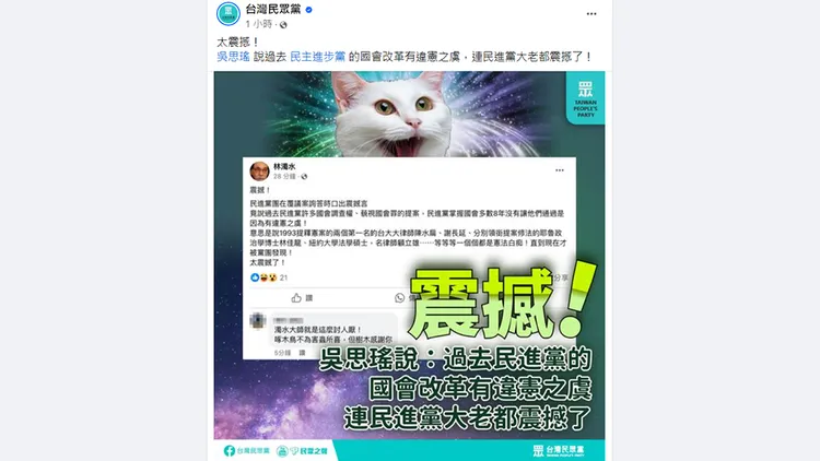 民眾黨分享林濁水的發文譏諷吳思瑤的論調。翻攝自民眾黨臉書