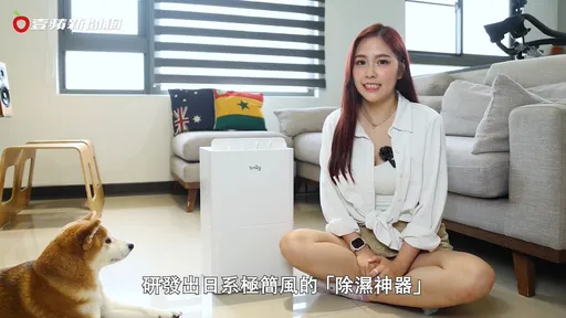 梅雨季家中又濕又臭!這台美型「除濕神器」一台抵兩台 省電省荷包!