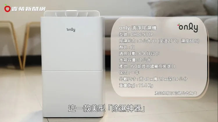 台灣家電新品牌only OH06-Y11P清淨除濕機，同時具備「除濕機」與「空氣清淨機」的功能，一機兩用，省錢又省空間。