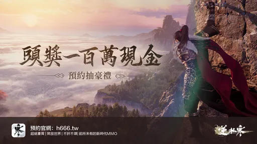 新時代MMO《逆水寒》開啟事前預約　頭獎獨得台幣百萬