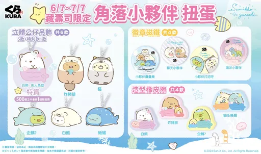 藏壽司角落小夥伴海洋系列扭蛋今起輪番上陣 6/12推出盛夏特選