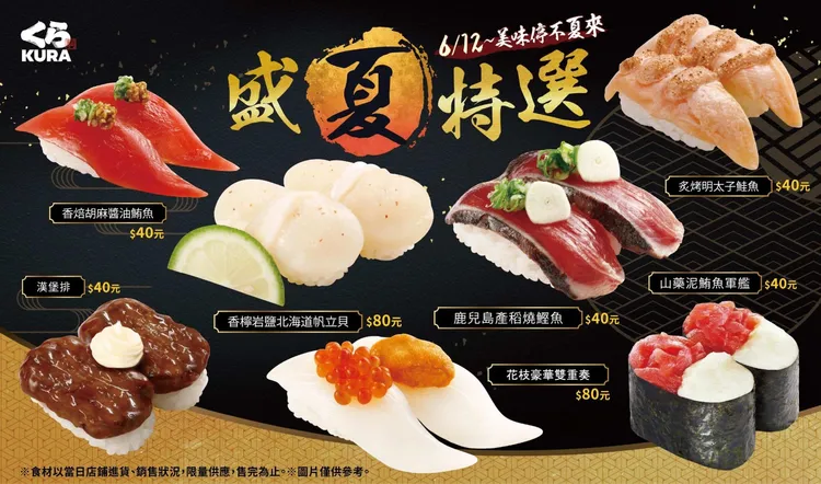 藏壽司7款「盛夏特選」香檸岩鹽北海道帆立貝、鹿兒島產稻燒鰹魚等多重海味組合清爽上桌。業者提供