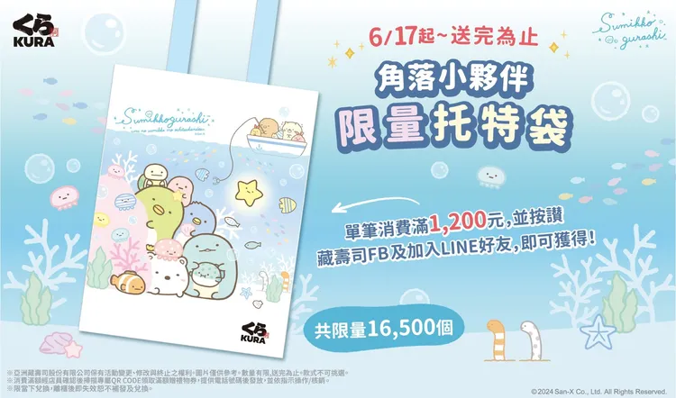 藏壽司6/17起滿額贈接力開跑！藏壽司「角落小夥伴」滿額贈 限量托特袋限量開贈。業者提供
