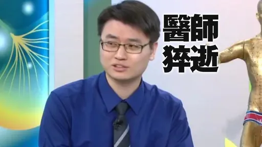 知名中醫師遊日心臟病猝死 好友醫心碎證實:不到40歲