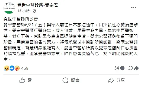 覺世中醫診所發公告證實噩耗。翻攝覺世中醫診所臉書