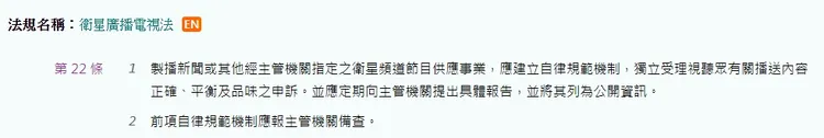 《衛星廣播電視法》第22條條文內容。圖片截自全國法規資料庫。