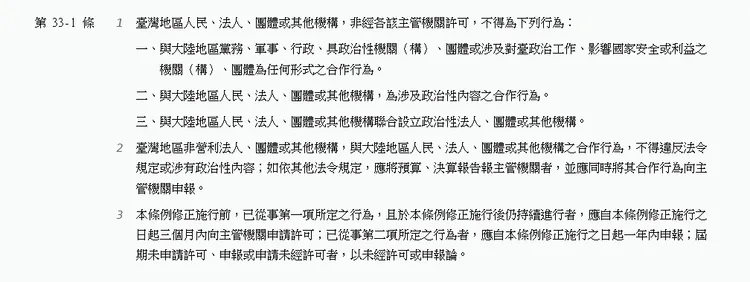 《兩岸人民關係條例》33-1條文內容。圖片截自全國法規資料庫。