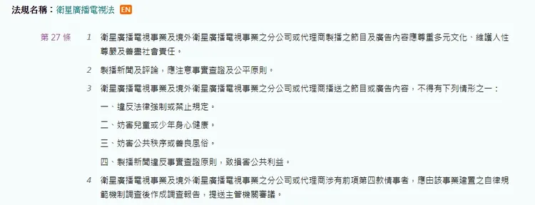 《衛星廣播電視法》第27條條文內容。圖片截自全國法規資料庫。