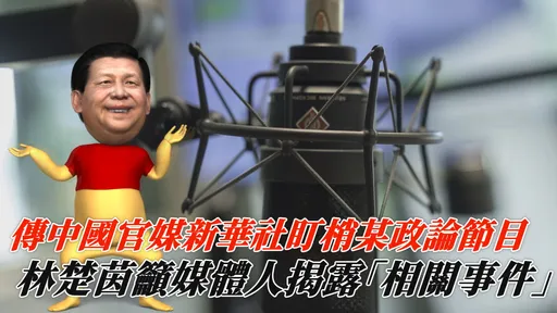 傳中國官媒新華社盯梢某政論節目 林楚茵籲媒體人揭露「相關事件」