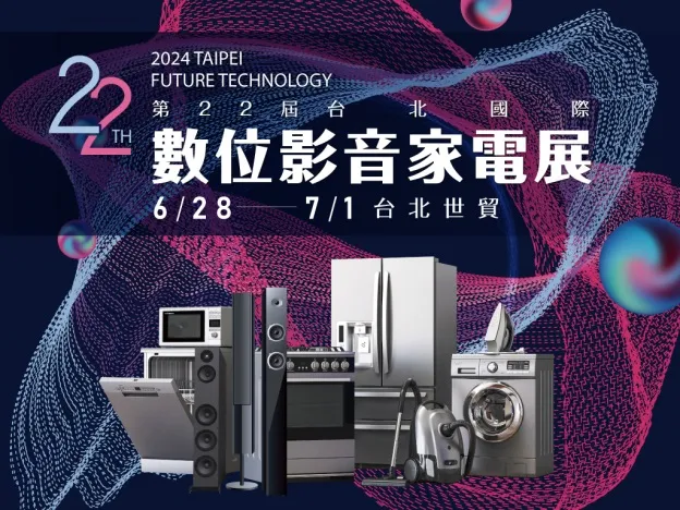 2024第22屆台北國際數位影音家電展將於6/28至7/1開展，展覽期間有許多好康優惠，等著民眾來搶購。業者提供
