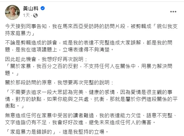 黃山料道歉支持家暴言論。翻攝自黃山料臉書
