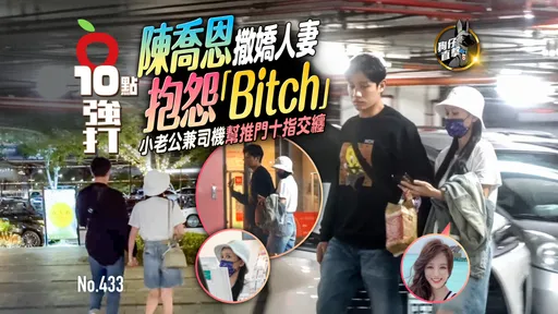 壹苹10点强打|陈乔恩撒娇人妻抱怨「Bitch」!小老公兼司机帮推门十指交缠(狗仔直击)