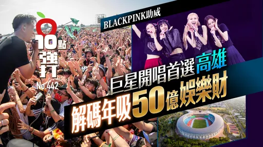壹蘋10點強打|BLACKPINK助威!巨星開唱首選高雄 解碼年吸50億娛樂財