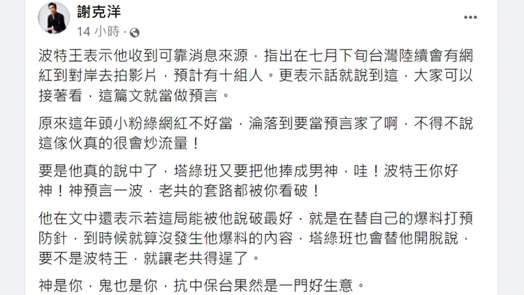 謝克洋發文諷刺波特王。翻攝自謝克洋臉書