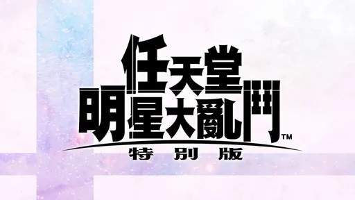 任天堂台灣大賽開放報名 《任天堂明星大亂鬥 特別版》加入賽程