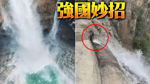 亚洲最高瀑布认了靠水管放水 云台天瀑「做了一个小小的提升」