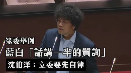 綠委舉例藍白「話都講一半的質詢」 沈伯洋：立委要先自律