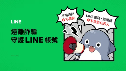 LINE強化防詐 只有3種情境需要輸入LINE簡訊認證碼