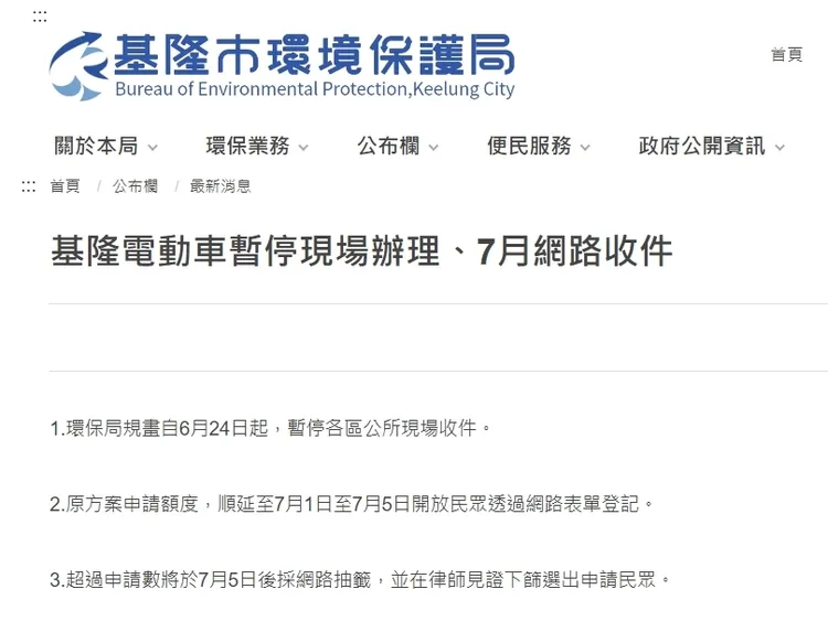 基隆市府今天公布公益青年電動機車於7月1日上午9時開放網路登記。圖取自基隆市環保局網站