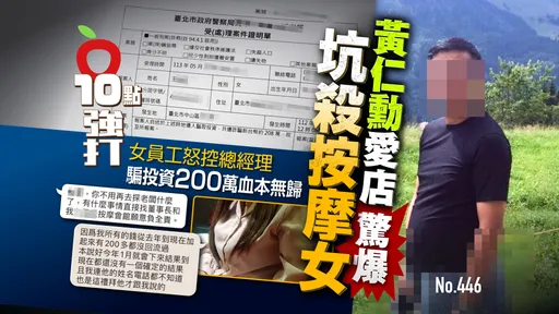 壹蘋10點強打｜黃仁勳愛店驚爆坑殺按摩女　女員工怒控總經理！騙投資200萬血本無歸