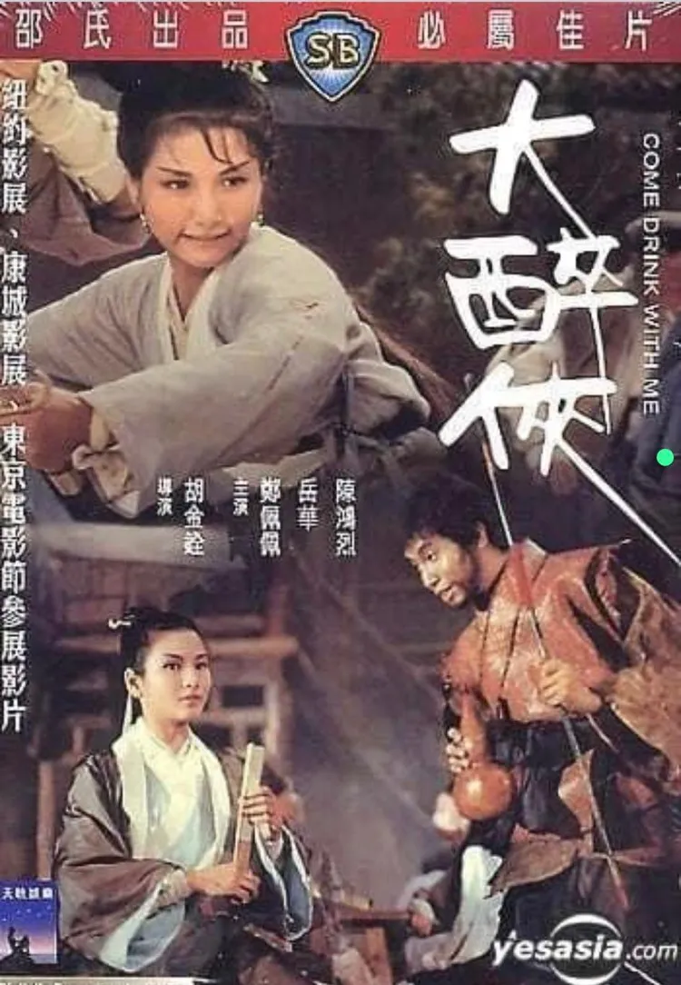 鄭佩佩成名作《大醉俠》。
