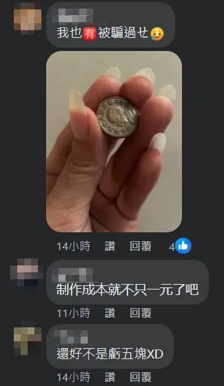 有過來人表示，自己也收過類似的塑膠一元。翻攝《爆料公社》臉書