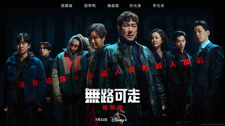 《無路可走：輪盤賭》集結金武烈（右起）、許光漢、廉晶雅、趙震雄、劉宰明、李光洙、金聖喆、成愉頻。Disney+提供