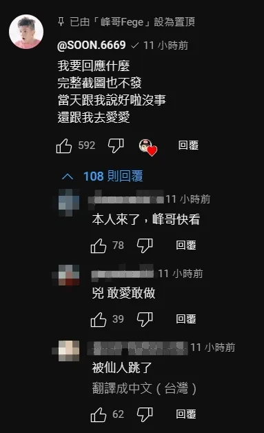 孫生現身峰哥直播底下留言回應此事。翻攝《峰哥Fege》YouTube