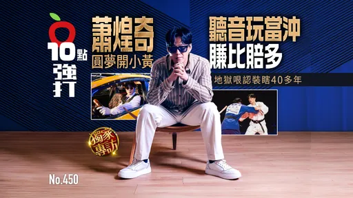 壹蘋10點強打｜蕭煌奇聽音玩當沖賺比賠多！圓夢開小黃　地獄哏認裝瞎40多年
