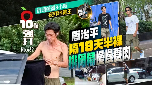 壹蘋10點強打|唐治平隔18天半裸排骨精慢慢養肉 街頭遊盪8小時夜拜地藏王(狗仔直擊)