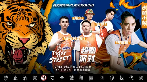 2024虎牌啤酒《TIGER STREET超熱派對》7/13-7/14華山、新生橋下後街集合