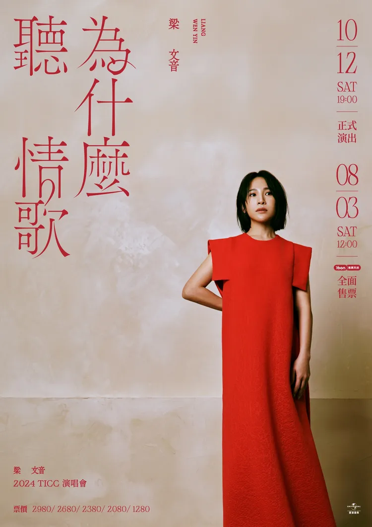 梁文音演唱會海報。環球音樂提供