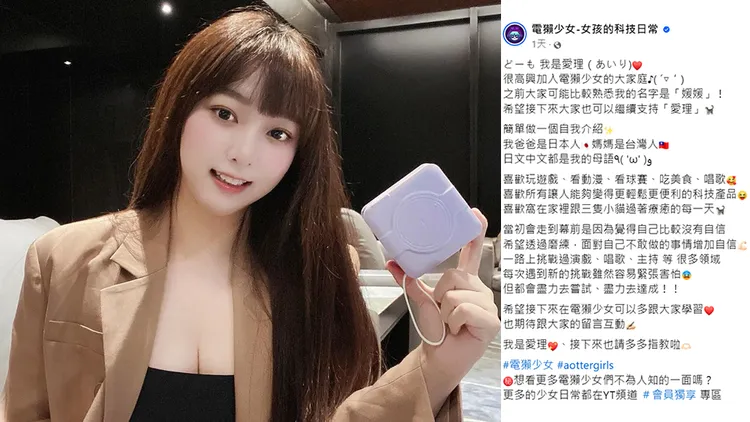 愛理在「電獺少女」自我介紹。翻攝自愛理IG、電獺少女臉書
