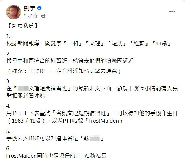 四叉貓驚爆蘇男疑是台灣最大BBS論壇「台大批踢踢」的站務站長。翻攝《劉宇》粉絲頁