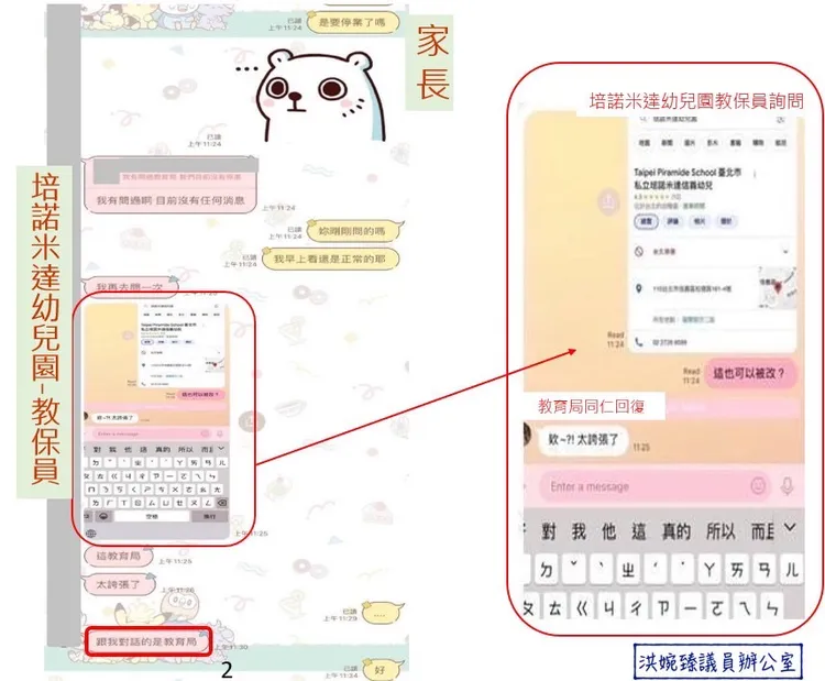 洪婉臻爆料，培諾米達幼兒園的教保員竟與教育局透過line對話幼兒園是否停業。洪婉臻辦公室提供