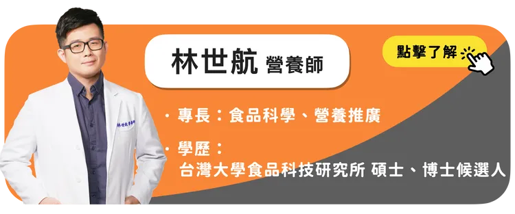 營養師林世航。取自好食課網站