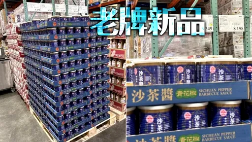 好市多開賣台式老牌調味料霸主 創新口味讓網友眼睛都亮了