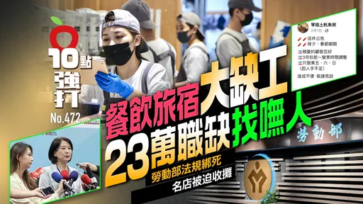 壹苹10点强打|餐饮旅宿大缺工!23万职缺找呒人 劳动部法规绑死名店被迫收摊