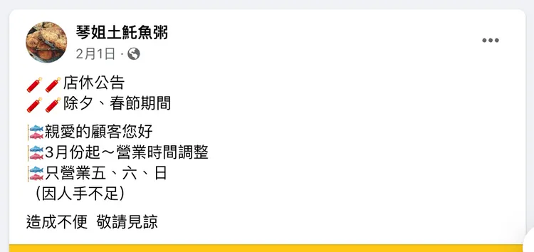 高雄老店因人力不足，從原本每週只休一天，變成每週只營業週三天。截圖取自琴姐土魠魚粥粉專