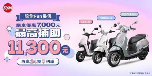 夏日美學新玩伴 SYM CLBCU、Fiddle車系暑期優惠　再享高額汰舊補助