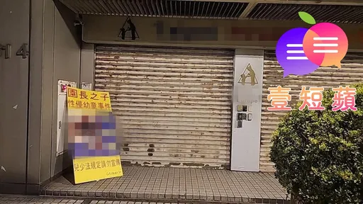 壹短蘋|幼兒園竟不算校園?《兒少權法》保護了誰? 修法遏「狼師在身邊」