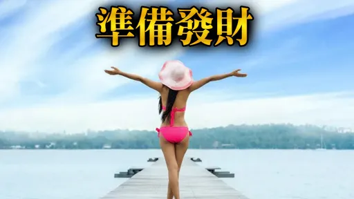 小暑更要动起来 3生肖财运最旺