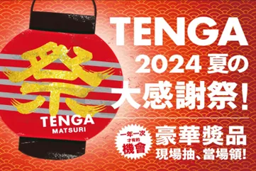 歡慶TENGA19週年，年度最大TENGA祭活動即日起開跑。業者提供