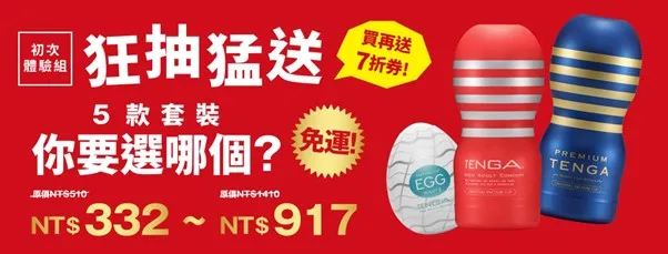 TENGA官網推限量初次體驗組，內含七折優惠券一張。業者提供